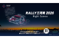 【2/28(土)開催】国内ラリー史上初のドローンショー！全日本ラリー開幕戦「RALLY 三河湾 2026」を鮮烈に盛り上げる