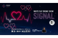 【3/13(金)・14(土)】東京・神戸でホワイトデー限定ドローンショー「WHITE DAY DRONE SHOW SIGNAL」同日開催！
