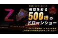 【10/17(土)】ツエーゲン金沢『ゴースタ復活祭』にてドローンショーを開催！クラブ創設20周年の夜空に500機のドローンが舞う