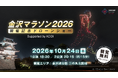 【10/24(土)】金沢に本社を置くドローンショー・ジャパンが「金沢マラソン2026開催記念ドローンショー Supported by KDDI」を主催！大会前夜の金沢城公園で観覧無料