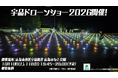 【10/10(土)・11(日)】広島・宇品の夜空に500機のドローンが"海の物語"を描く「宇品ドローンショー2026」を開催！
