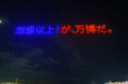 ドローンショー・ジャパン主催「想像以上!が、万博だ。6 Months to go スペシャルドローンショー!」に、2日間合計5,000人以上が集まり大盛況で終幕!