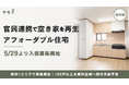 ヤモリが官民連携ファンドにより購入・再生した「アフォーダブル住宅」の入居者募集を開始します