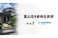 ヤモリ、日本海ラボと富山県内の空き家を賃貸住宅へ再生する「富山空き家再生賃貸株式会社」を設立
