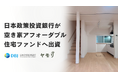ヤモリが運営する「Tokyo空き家再生賃貸アフォーダブル住宅ファンド」に株式会社日本政策投資銀行が有限責任組合員として出資参画いたします