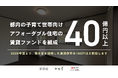 ヤモリが東京都と「官民連携アフォーダブル住宅供給促進ファンド」を組成します