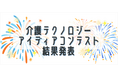 【介護の日特別企画】介護テクノロジーアイディアコンテスト入賞者決定　これからの介護現場を変えるアイディア428件の応募から選出最優秀賞は、手を添えるだけで車椅子が適切な距離で動く「手ぶらで車椅子」