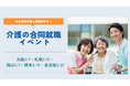 介護業界の企業が集結！ニチイ学館主催の「介護の合同就職イベント」 2026年2月～3月にかけて、全国5エリアで開催