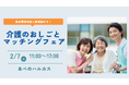 【ニチイ学館主催】 介護業界の企業8社が集結！介護職の合同就職イベント「介護のおしごとマッチングフェア in あべのハルカス」　2026年2月7日（土）に近畿エリア初開催