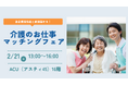 【ニチイ学館主催】 介護業界の企業6社が集結！介護職の合同就職イベント「介護のお仕事マッチングフェア in 札幌」2026年2月21日（土）に札幌エリア初開催