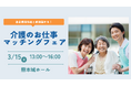 【ニチイ学館主催】 介護業界の企業5社が集結！介護職の合同就職イベント「介護のお仕事マッチングフェア in熊本城ホール」2026年3月15日（日）に熊本エリア初開催