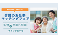 【ニチイ学館主催】 介護業界の企業6社が集結！　介護職の合同就職イベント「介護のお仕事マッチングフェア in 名古屋」　2026年3月21日（土）に名古屋エリア初開催