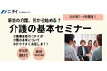 【ニチイの夏の無料セミナー】44都道府県で全156回開催！「家族の介護、何から始める？介護の基本セミナー」
