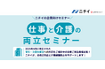 改正育児・介護休業法への対応をニチイが支援。企業向け「介護と仕事の両立セミナー」の販売を開始！