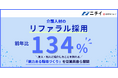 介護人材の「リファラル採用」が前年比134％に！友人・知人に紹介したことを誇れる『魅力ある職場づくり』を従業員自ら展開