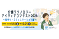 ニチイ学館「GENBA SMILE Lab」、第2回 介護テクノロジーアイディアコンテストを開催！