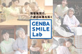 介護現場のリアルな課題を、テクノロジーの力で解決を目指すニチイの研究組織「GENBA SMILE Lab(ゲンバ スマイル ラボ)」