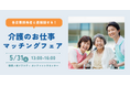 【ニチイ学館主催!】業界大手企業が集結 介護職の合同就職イベント『介護のお仕事マッチングフェア』5月31日開催 ~未経験者も歓迎!来場された方にはQUOカードのプレゼントも‼~