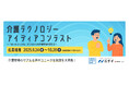 【介護の日特別企画】介護テクノロジーアイディアコンテスト開催