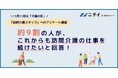 【11月11日「介護の日」アンケート】ニチイで働く訪問介護スタッフ8,388人が回答　仕事の魅力1位は「利用者様と1対1で向き合える」4割超　「これからも訪問介護の仕事を続けたい」約9割