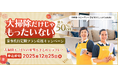 家事代行「サニーメイドサービス」で「大掃除だけじゃ、もったいない 家事代行定期プラン応援キャンペーン」を開始