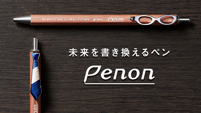 未来を書き換えるペン『PENON（ペノン）』が、Makuake開始3時間で目標