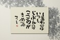 相田みつをの代表作《しあわせはいつも》が立体で楽しめるオリジナルグッズ「PENON タッチミー！ウッドポストカード」相田みつを美術館公式オンラインショップで100枚限定発売