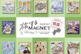 エシカル文具ぺノン、ご当地クリエイターとつくる地域限定のおみやげ『旅するマグネット』四国4県（徳島・香川・愛媛・高知）をコンプリート