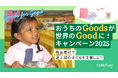 【年賀状じまいが非営利団体に影響。寄付額86％減の危機】ハガキ・切手に加え、古本・DVDの寄付を呼びかける「おうちのGoodsが世界のGoodに！キャンペーン」スタート！