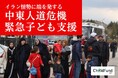 【緊急支援開始】イラン情勢悪化で中東に人道危機。わずか2日で1.8万人の子どもが避難するレバノンで、国際NGOチャイルド・ファンドが水や食料、心のケアの支援。クラウドファンディングもスタート