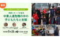 【イタリアより支援スタッフが緊急来日＆初登壇】国際NGOチャイルド・ファンドのスタッフが語る中東人道危機の中の子どもたちの課題と現状。対談式のオンラインイベントを5月21日（木）夜開催。