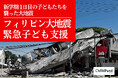 【フィリピン大地震緊急支援】新学期1日目の子どもたちを襲った大地震。最も被害の大きい南コタバト州で、国際NGOチャイルド・ファンドが水や食料の緊急支援を開始。寄付募集・クラファンもスタート。