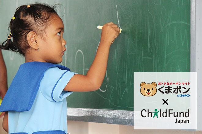 割引クーポン共同購入サイトで、 100円で200円分の寄付ができるクーポンを販売｜NPO法人チャイルド・ファンド