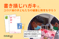 書き損じハガキで、コロナ禍の子どもたちの健康と教育を守ろう