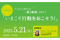 【5月21日】児童虐待撤廃に向けた日本のアクションを議論するシンポジウムを開催!子どもの暴力撲滅の第一人者・国連高官も登壇