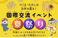 日本の夏を、みんなで「つくる・たのしむ」——外国ルーツの子どもと共に創る夏祭り開催!参加者募集中!