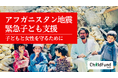 【アフガニスタン地震 緊急子ども支援】国際NGOチャイルド・ファンドが緊急支援。クラウドファンディングもスタート