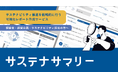 企業のサステナビリティ活動を可視化する、レポート作成サービス「サステナサマリー」を提供開始