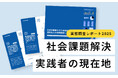 『社会的事業を行う非営利・営利法人の実態調査レポート2025』を発表。企業と連携して活動したことがある団体は65%で過去最高に