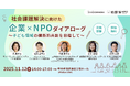 ICHI COMMONS株式会社と放課後NPOアフタースクールが企業とNPOの共創ダイアローグを開催 〜子ども領域の横断的共創を目指して 〜