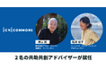 ICHI COMMONSに横山匡氏・馬越裕子氏が、共助共創アドバイザーとして参画