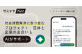 共助共創プラットフォーム「サステナNet」にAIアシスタント機能を搭載