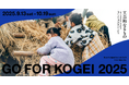 「GO FOR KOGEI 2025」出展アーティストと詳細発表