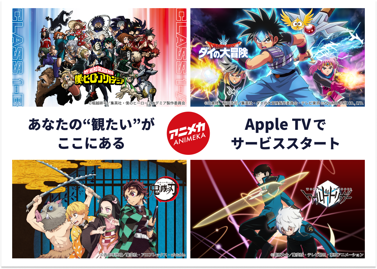 日本アニメ配信チャンネル アニメカ が 8月26日 木 よりapple Tvアプリに対応開始 アニメカ有限責任事業組合のプレスリリース