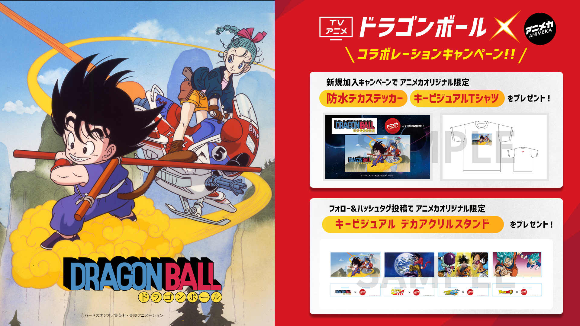 Tvアニメ ドラゴンボール 4シリーズ全話一挙配信記念 限定プレゼントがもらえる Tvアニメ ドラゴンボール アニメカコラボキャンペーン開催 アニメカ有限責任事業組合のプレスリリース