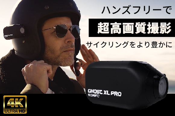 公開から1日で目標金額達成！4K画質ウェアラブル式カメラ「Ghost XL