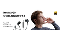 【5,000円以下で実現】低価格×高音質による完全逆転。1MORE「P20」「Q21」が発売2ヶ月で販売好調