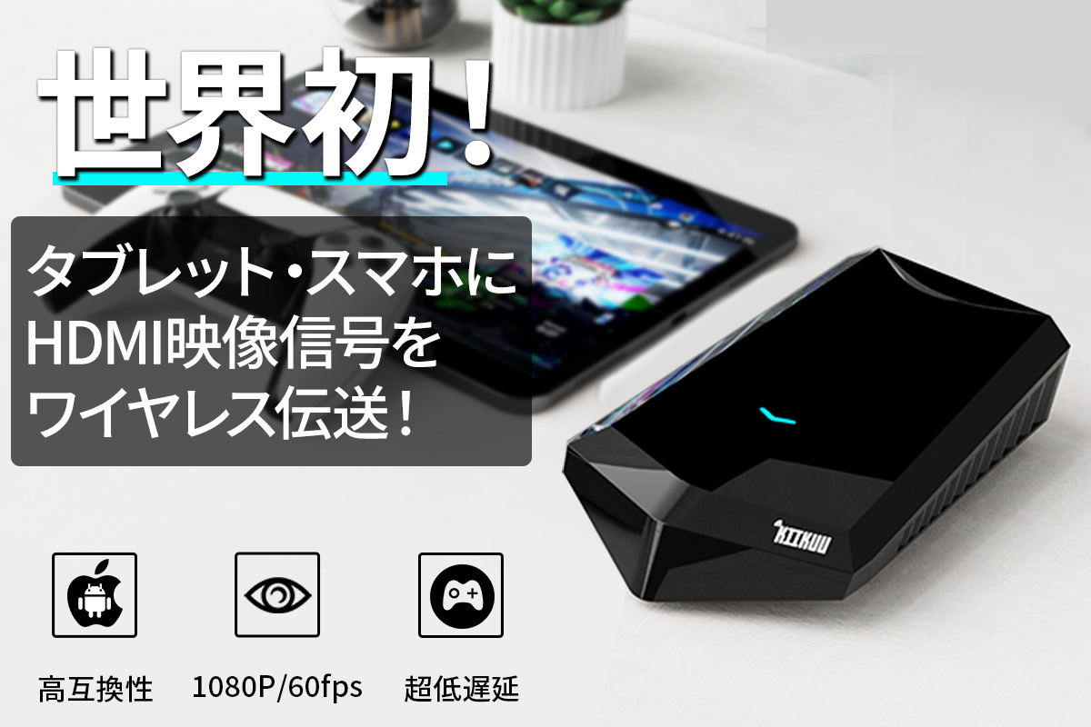 世界初！ タブレット・スマホにHDMI信号を無線伝送「KIIKUU」 入荷 www