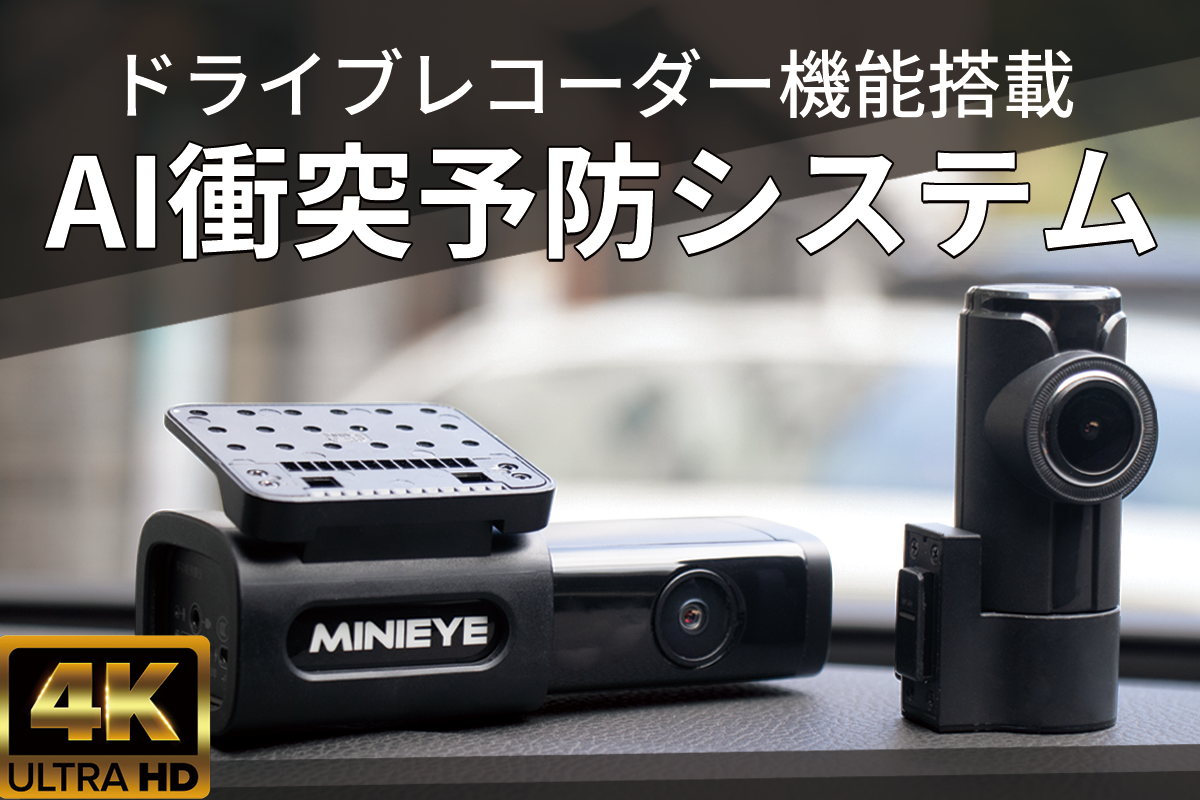 交通事故ゼロを目指す！AI衝突予防車載ガジェット「MINIEYE