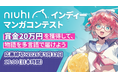 賞金20万円＆あなたの作品を次のステージへ — NIUHIインディーマンガコンテスト開催
